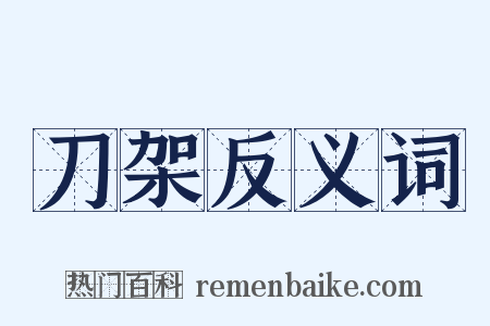 刀架反义词是什么意思的图片